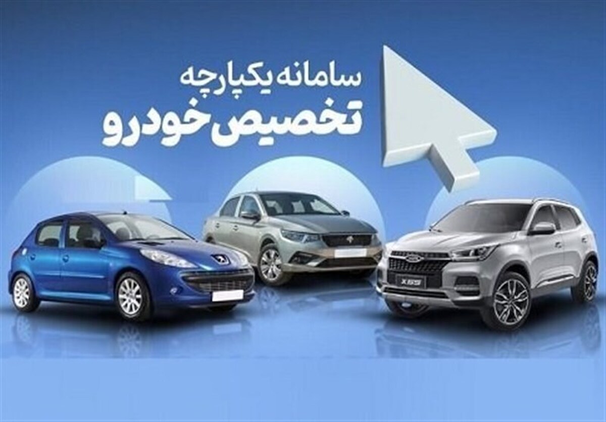 آخرین مهلت ثبت نام خودرو | بازگشایی مجدد 3 روزه سامانه یکپارچه خودرو | از امروز تا 18 فروردین | جاماندگان بخوانند