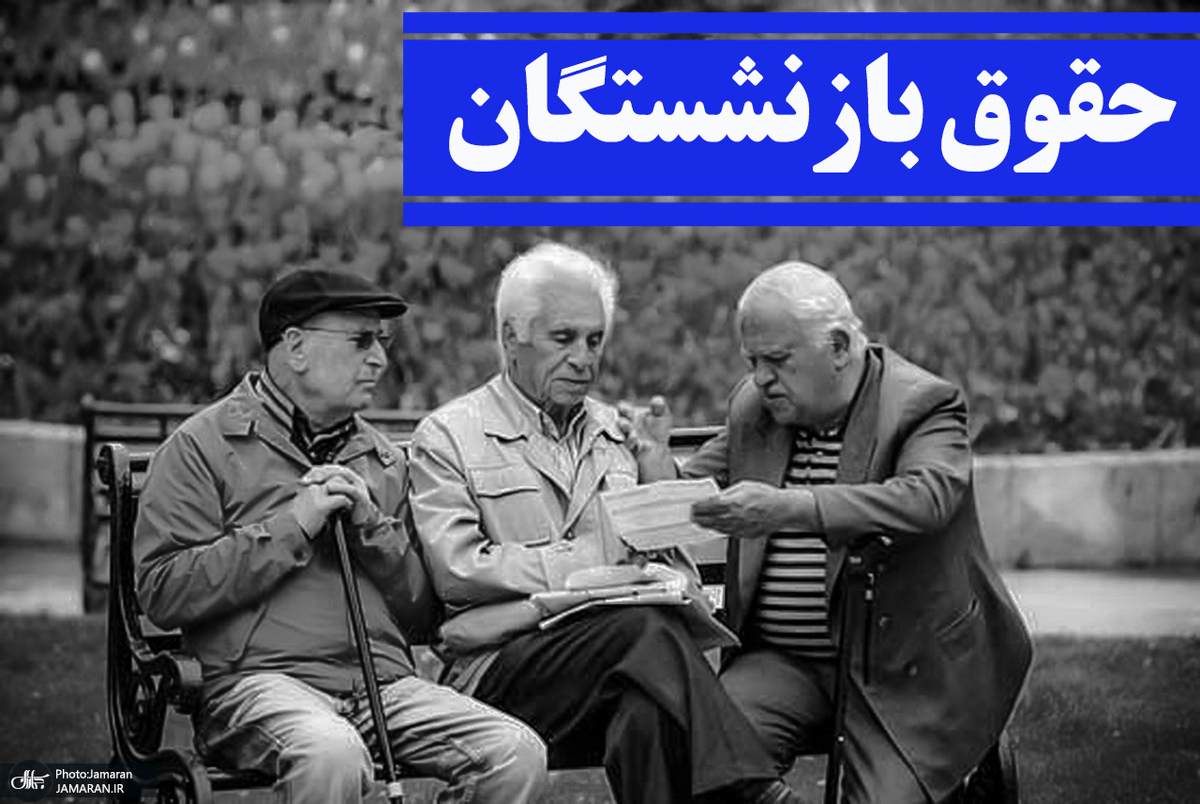 پرداخت‌های جبرانی بازنشستگان واریز می شود؟ | آخرین اخبار درباره افزایش حقوق بازنشستگان