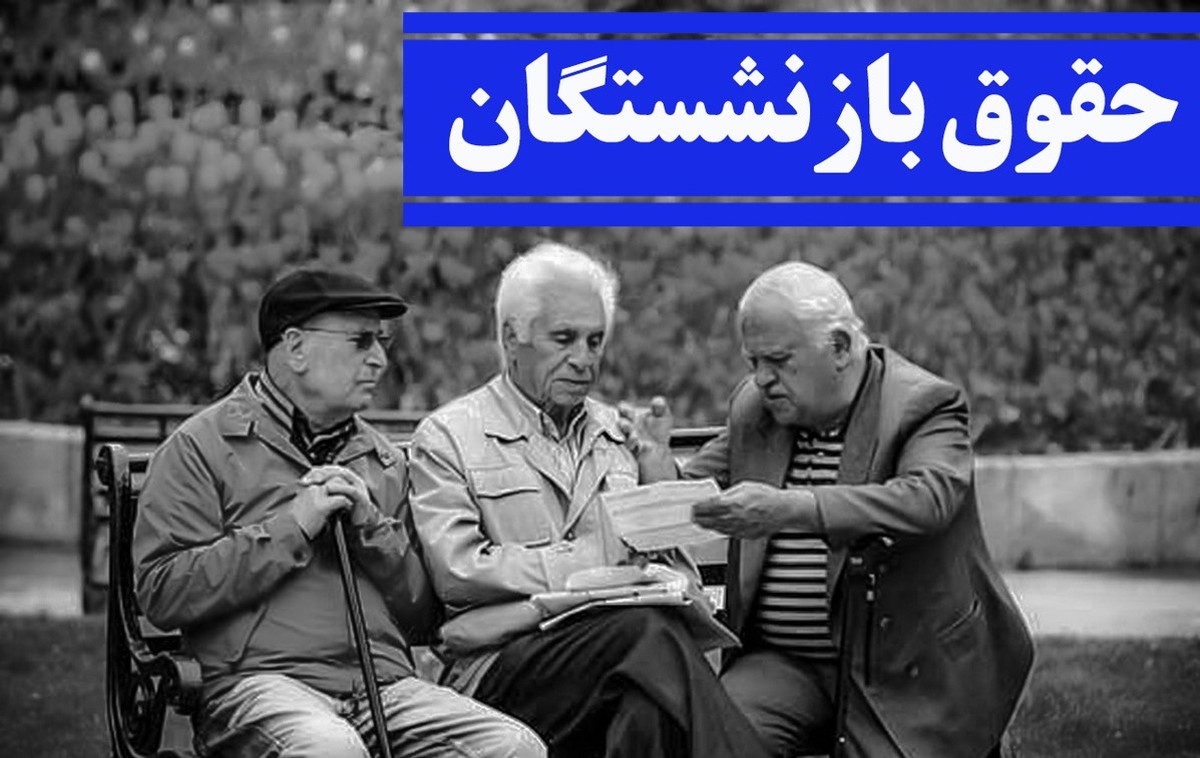 خبر خوش اول صبح دربارهی حقوق بازنشستگان | بازنشستگان حساب خود را چک کنند