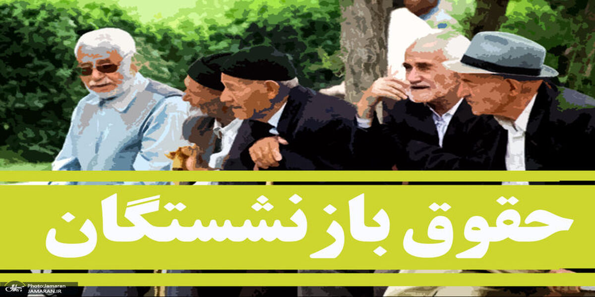 جدیدترین اخبار از افزایش حقوق بازنشستگان | حقوق بازنشتگان افزایش یافت؟