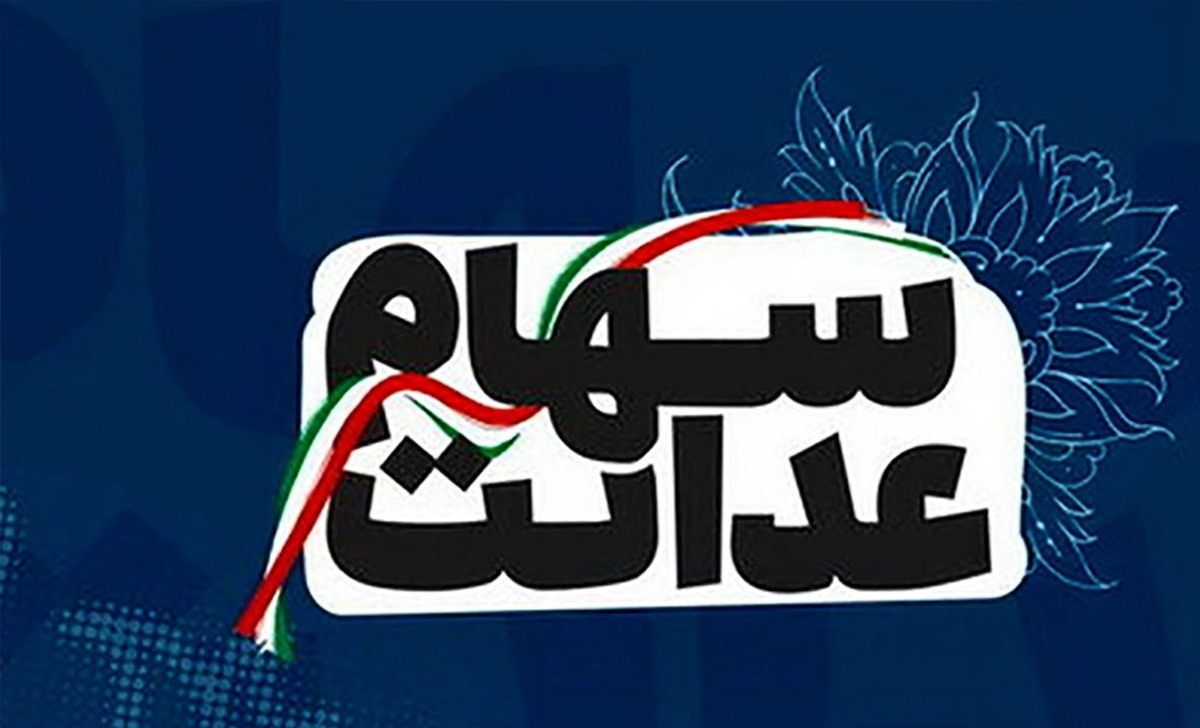 اخبار جدید وزیر اقتصاد در باره سهام عدالت | تکلیف سود سهام عدالت چه میشود؟