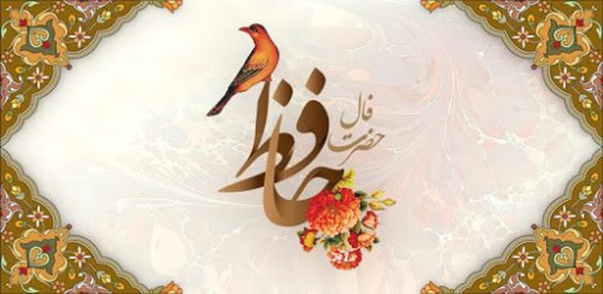 فال حافظ | فال حافظ امروز 28 آذر ماه + توصیه حافظ به شما