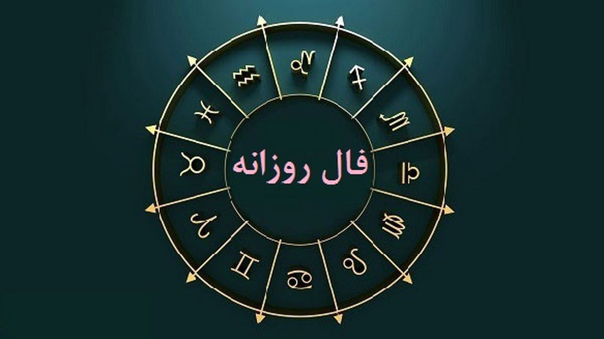 فال روزانه دوشنبه 21 فروردین 1402 | فال روزانه متولدین هر ماه | طالعت بسیار روشن است