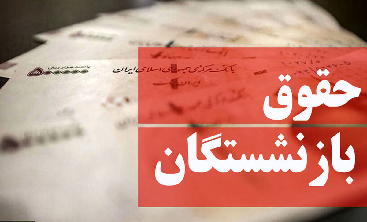 بازنشستگان سال آینده 20 درصد افزایش حقوق می‌یابد؟ | خبر فوری دولت برای بازنشستگان