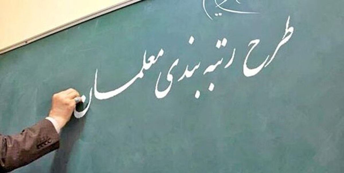 حکم دریافت رتبه بندی معلمان اعلام شد | لینک دریافت احکام رتبه بندی