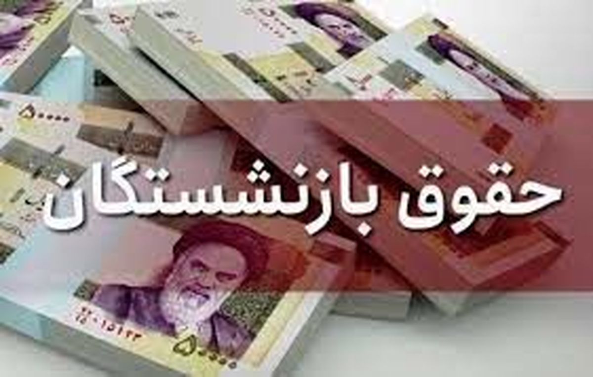 افزایش حقوق بازنشستگان از این ماه آغاز می شود | خبر خوش برای بازنشستگان