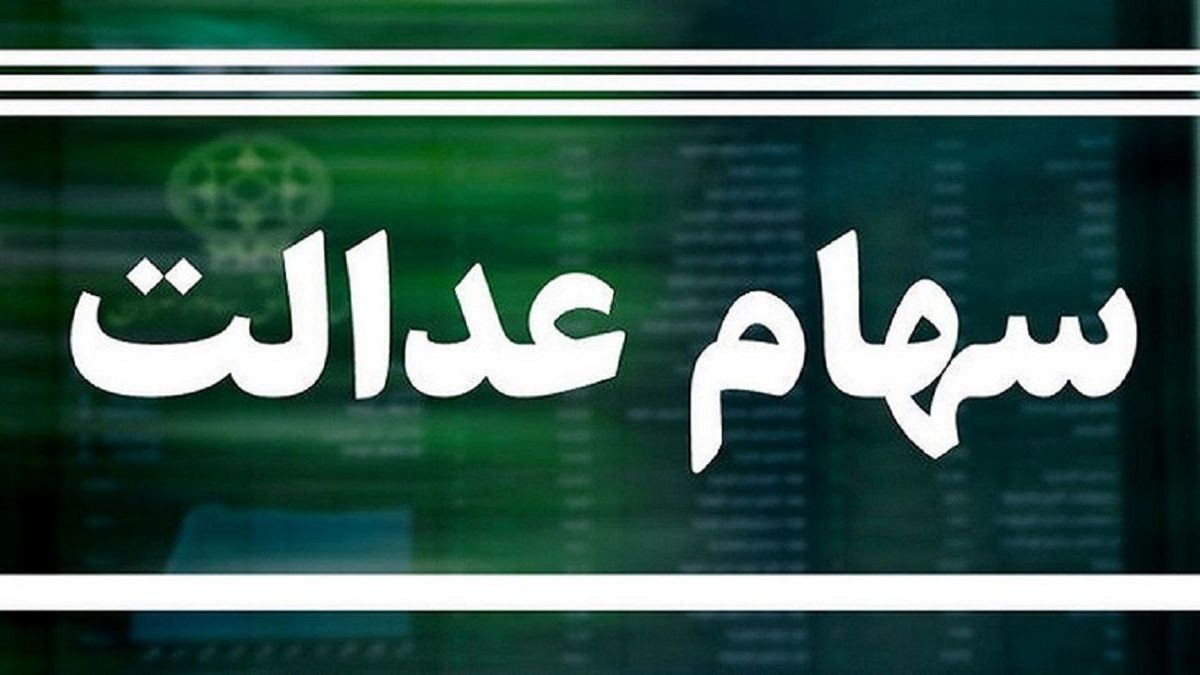 سهام داران عدالت بخوانند | سود سهام عدالت امسال سه برابر میشود!