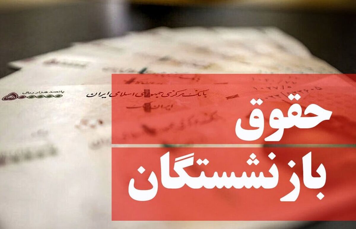 افزایش حقوق بازنشستگان به این شرط؟ | خبر جدید برای بازنشستگان | علت تاخیر مشخص شد + زمانی واریز