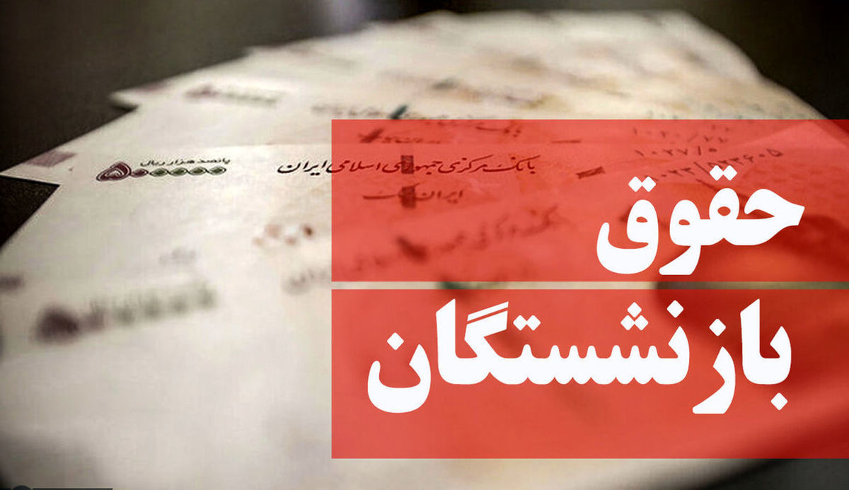 اجحافی بزرگ درحق بازنشستگان کشور