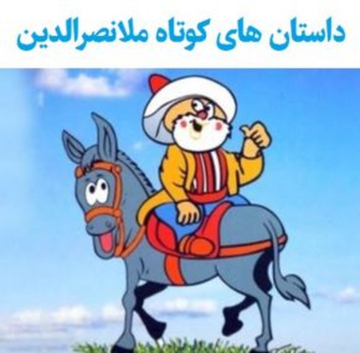 حکایت های ملانصرالدین با داستان های کوتاه | حکایت های جالب ملانصرالدین