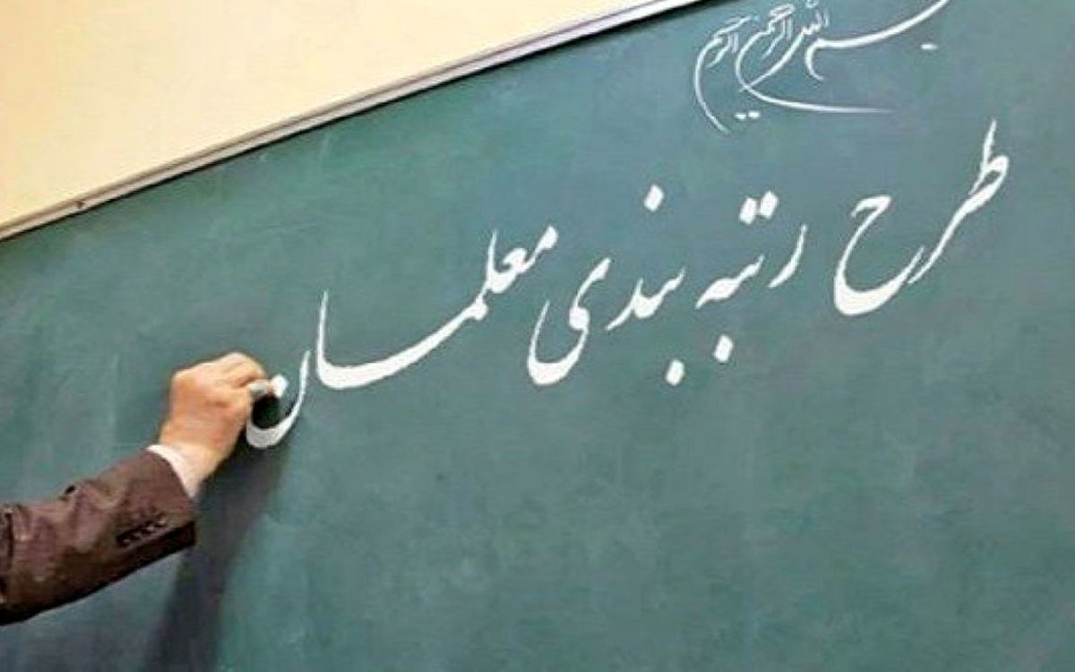آیا امروز حقوق و مزایای رتبه بندی معلمان پرداخت می شود؟ | خبر مهم از رتبه بندی معلمان